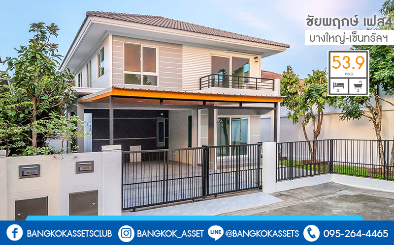 บ้านมือสองตกแต่งใหม่ ห้องมุม! ม.ชัยพฤกษ์ บางใหญ่-เซ็นทรัลเวสต์เกต (เนื้อที่ 53.9 ตร.ว.) บ้านหลังใหญ่ พร้อมอยู่ ดีไซน์ไมเดิร์น โครงการคุณภาพแบรนด์ L&H ฟังก์ชั่นครบ 3 ห้องนอน 3 ห้องน้ำ 2 ที่จอดรถ พร้อมบิ้วอินท์ครัวเคาน์เตอร์ขนาดใหญ่  บนทำเลศักยภาพ เดินทางสะดวก เพียง 5 นาทีถึงเซ็นทรัลเวสต์เกต ใกล้รถไฟฟ้าสถานี "คลองบางไผ่"